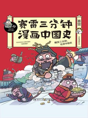 cover image of 赛雷三分钟漫画中国史